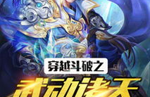 武动诸天,穿梭诸界，成就无上武道传奇